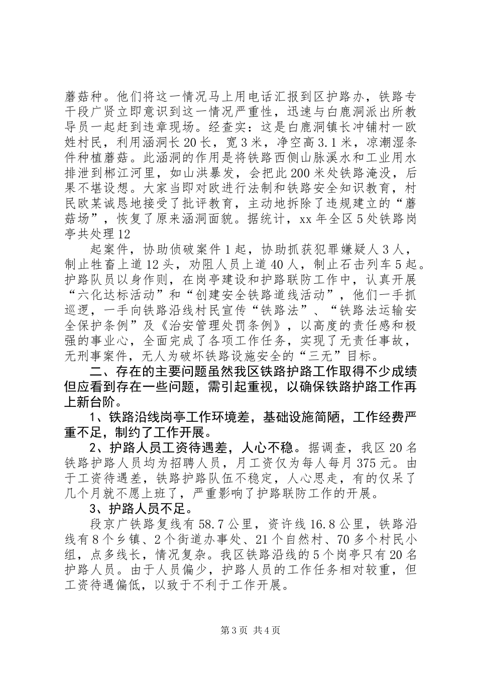 关于铁路治安联防工作的调查及思考_第3页