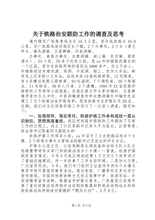 关于铁路治安联防工作的调查及思考