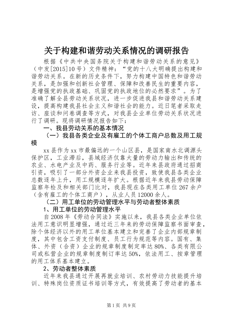 关于构建和谐劳动关系情况的调研报告_第1页