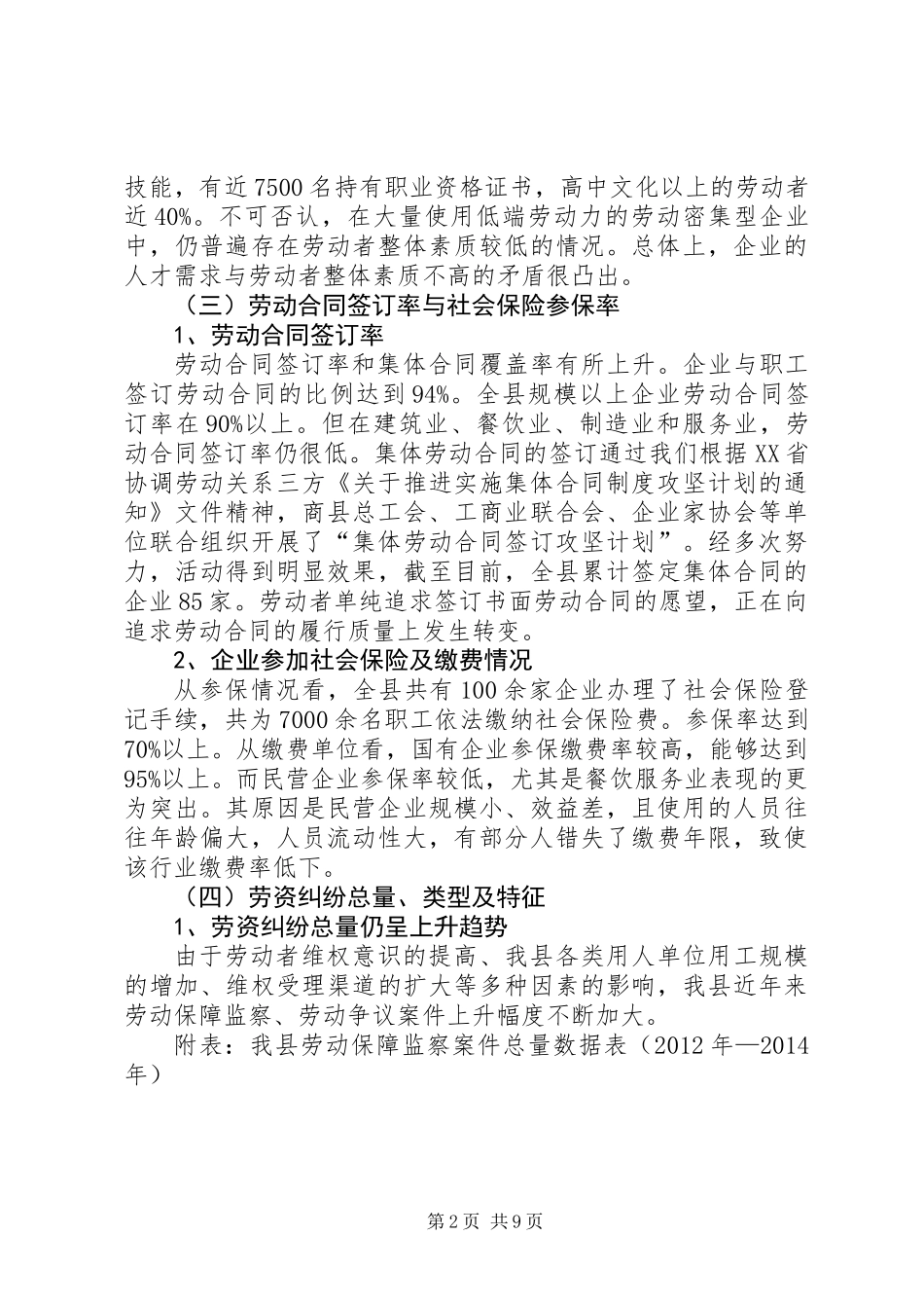 关于构建和谐劳动关系情况的调研报告_第2页
