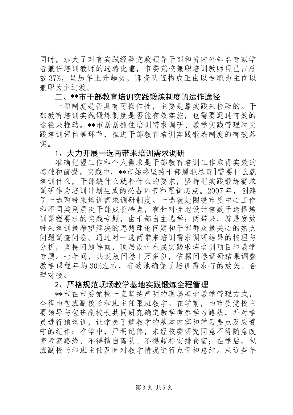 关于加强干部教育培训实践锻炼制度建设的研究_第3页