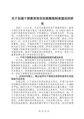 关于加强干部教育培训实践锻炼制度建设的研究