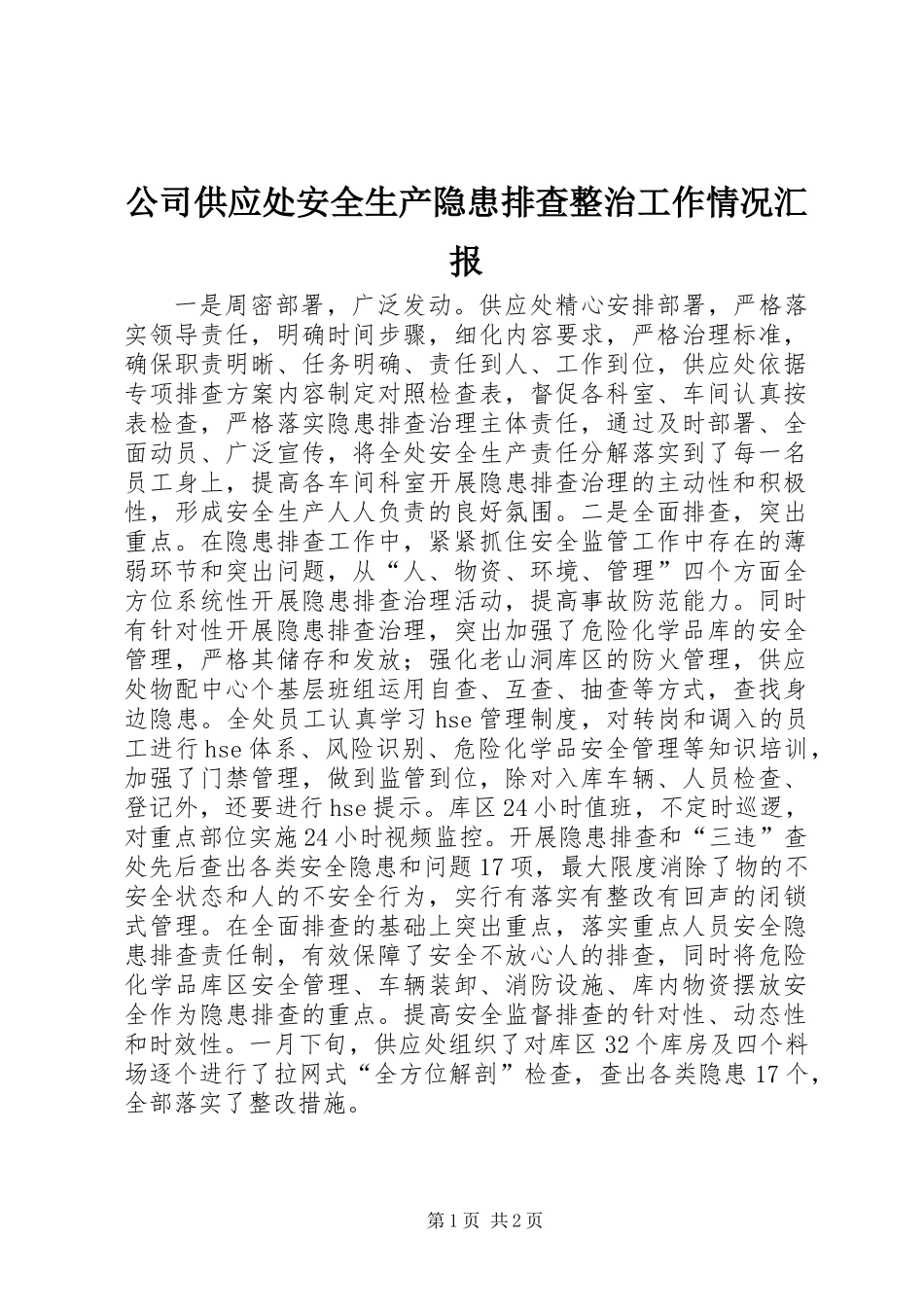 公司供应处安全生产隐患排查整治工作情况汇报_第1页