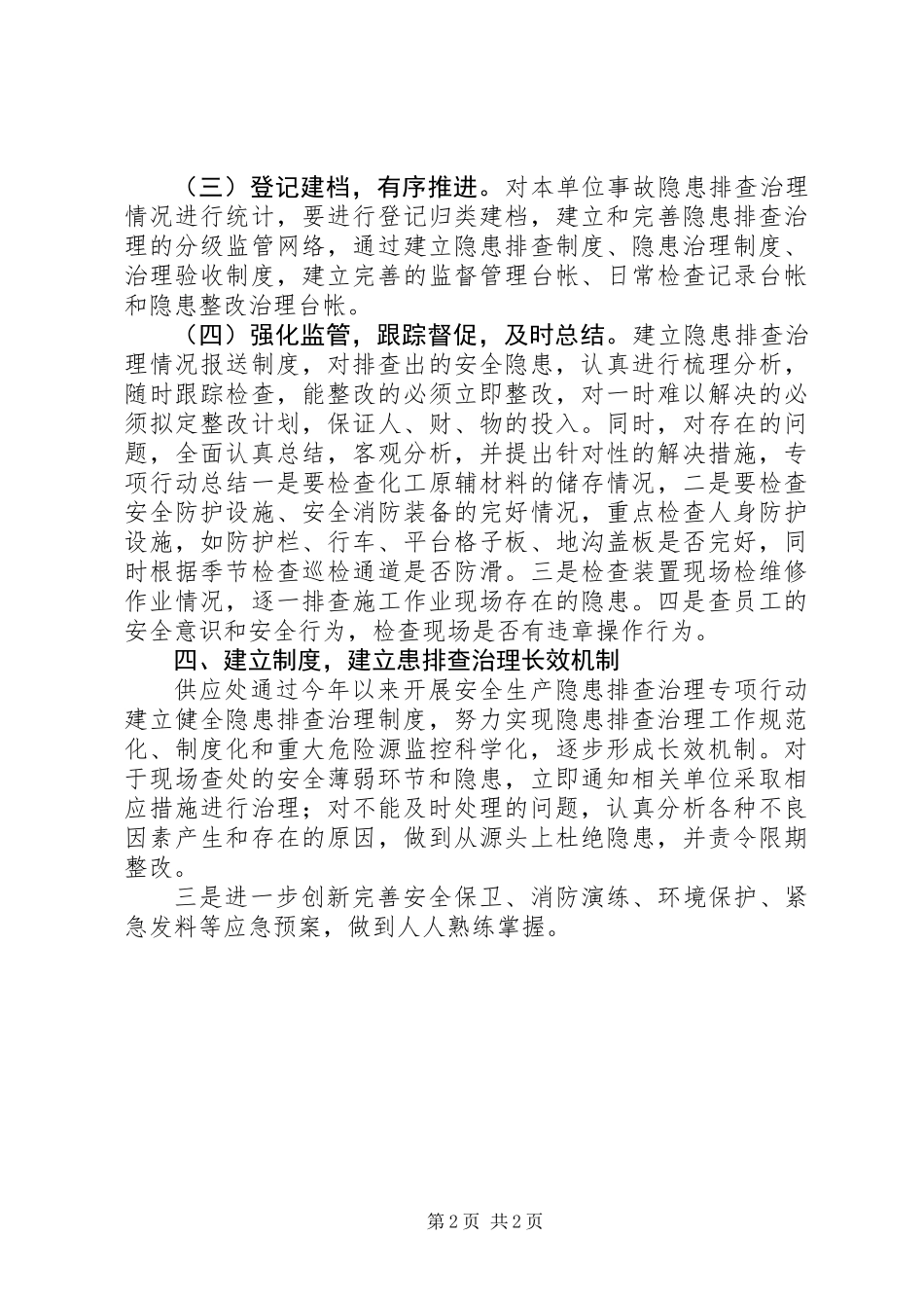 公司供应处安全生产隐患排查整治工作情况汇报_第2页