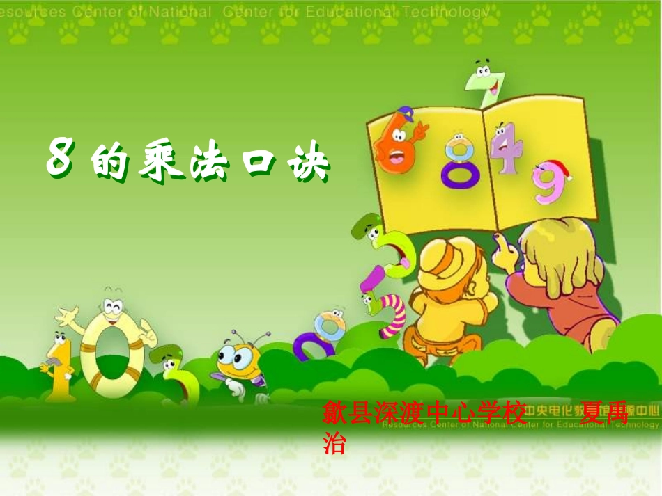 人教版8的乘法口诀_第1页