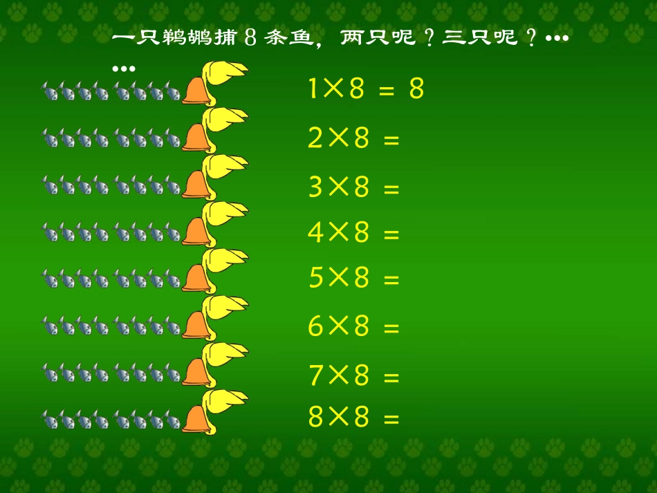 人教版8的乘法口诀_第3页