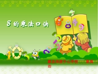 人教版8的乘法口诀