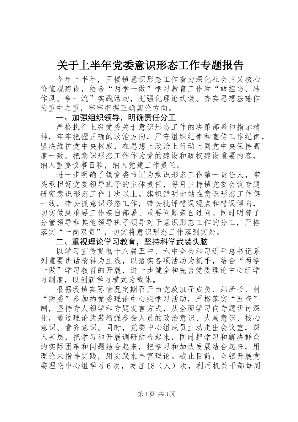 关于上半年党委意识形态工作专题报告_第1页