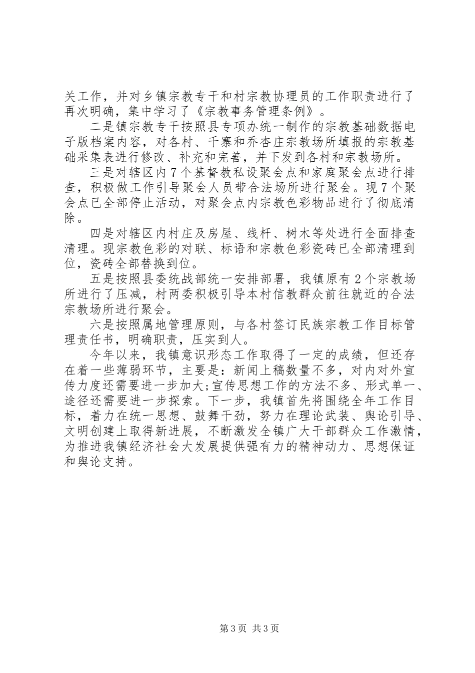 关于上半年党委意识形态工作专题报告_第3页