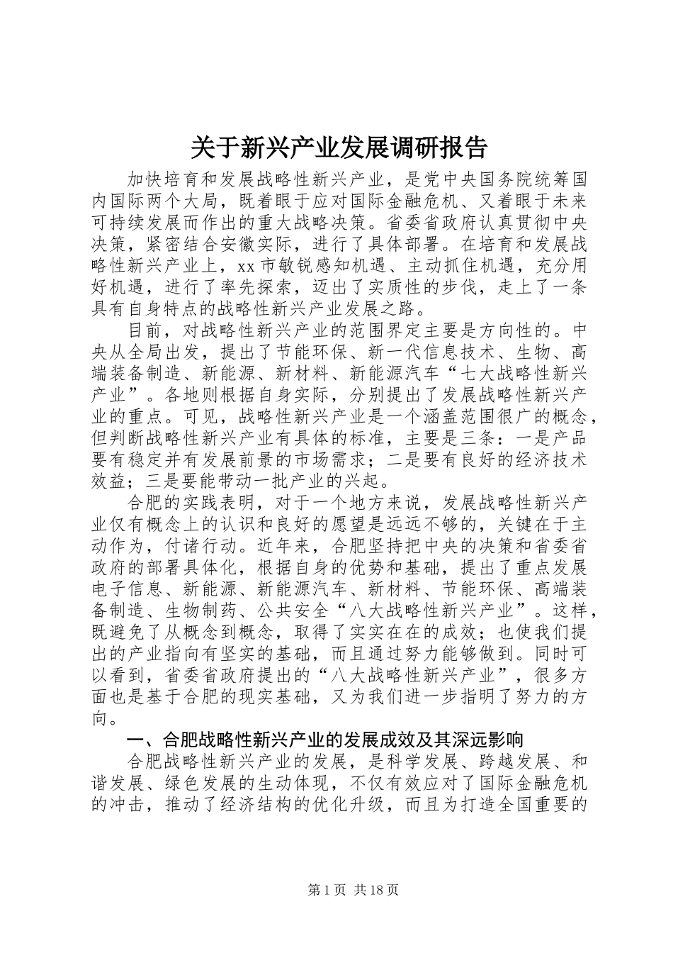 关于新兴产业发展调研报告_第1页