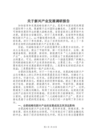 关于新兴产业发展调研报告