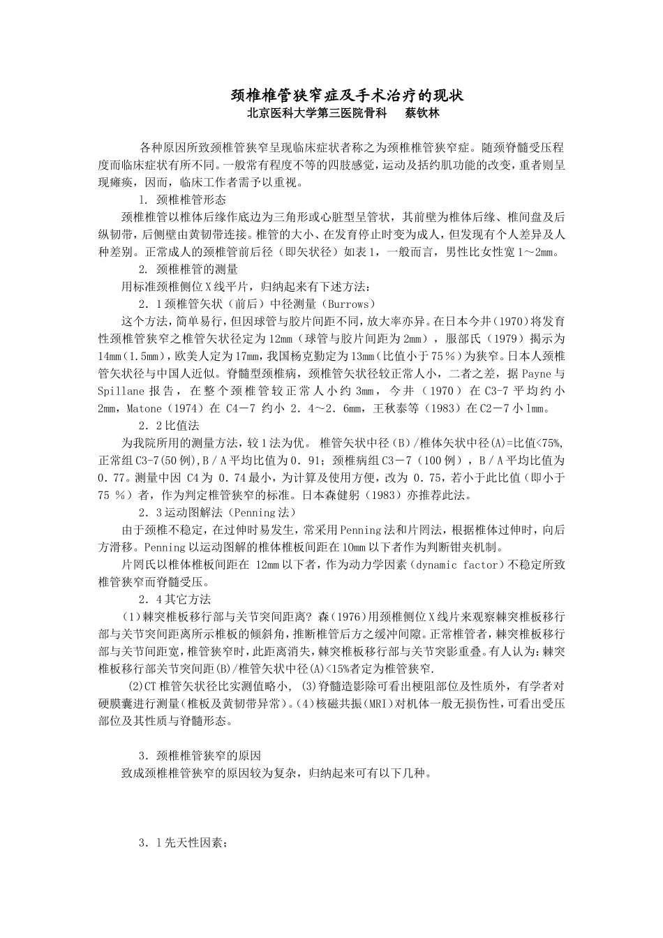 颈椎椎管狭窄症及手术治疗的现状_第1页
