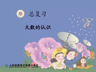 大数的认识123