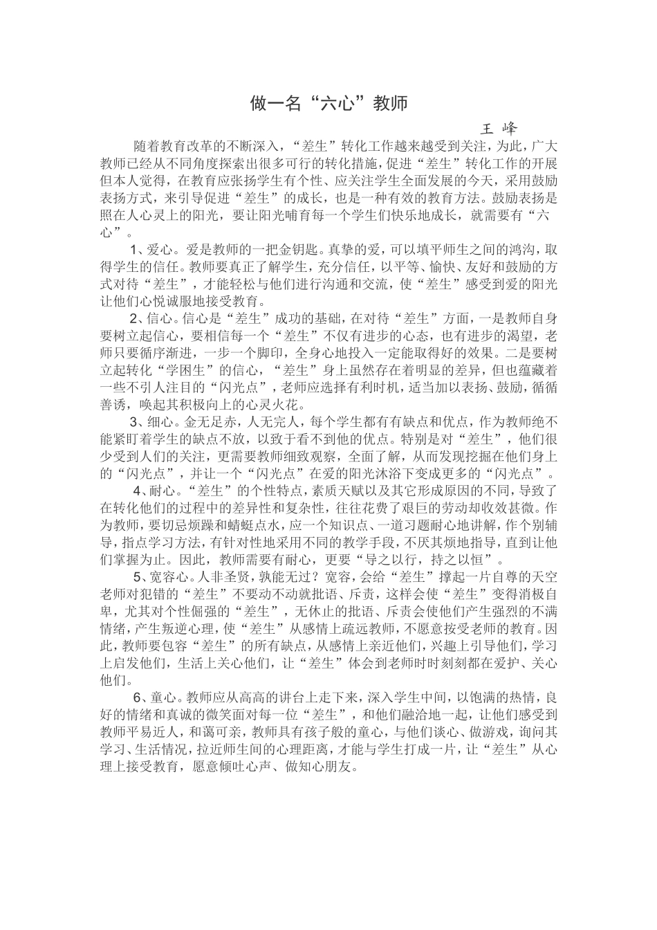 做一名“六心”教师_第1页