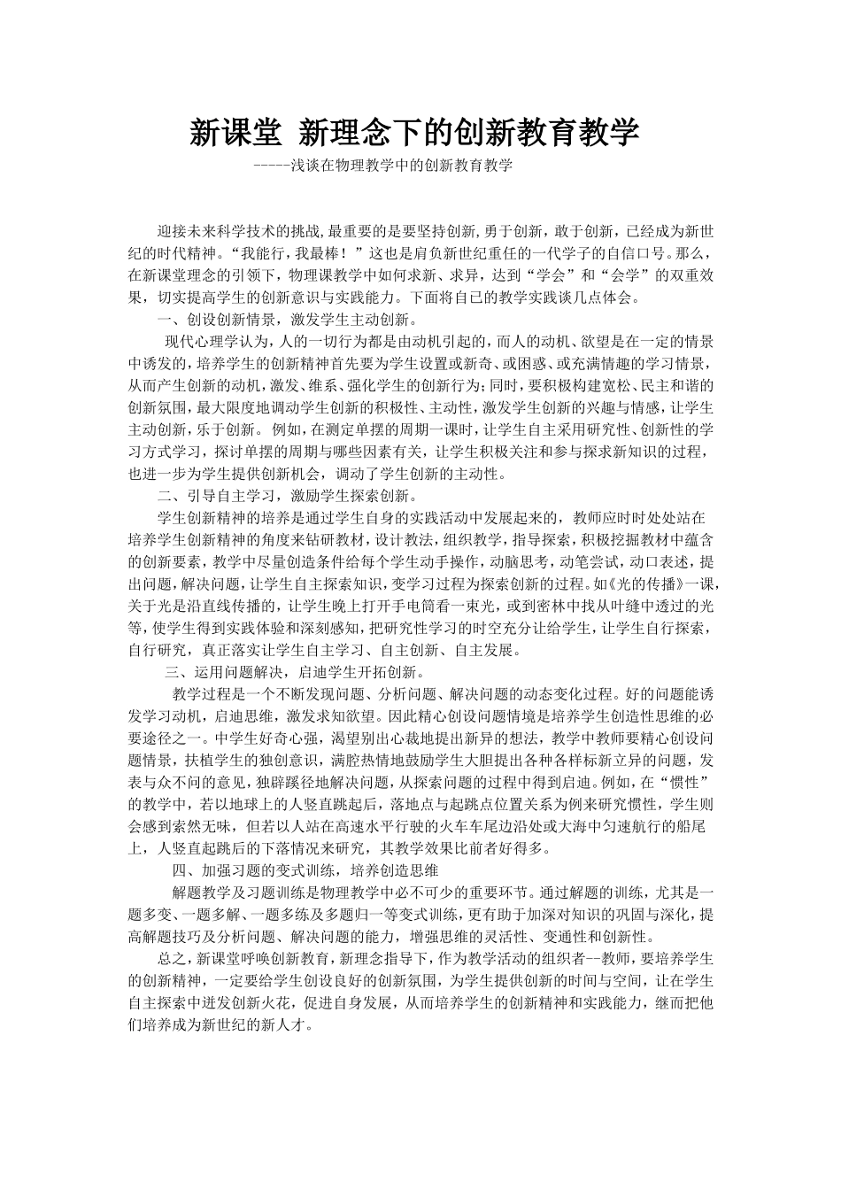 新课堂新理念下的创新教育教学_第1页