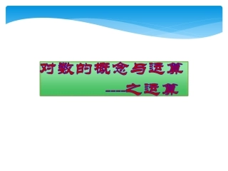 《对数及其运算》课件1