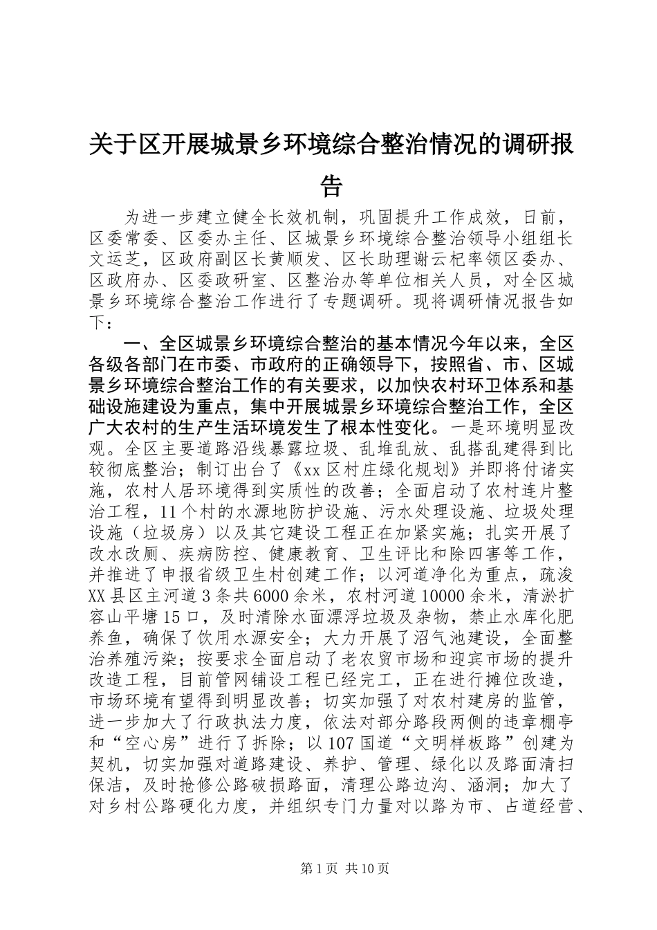 关于区开展城景乡环境综合整治情况的调研报告_第1页