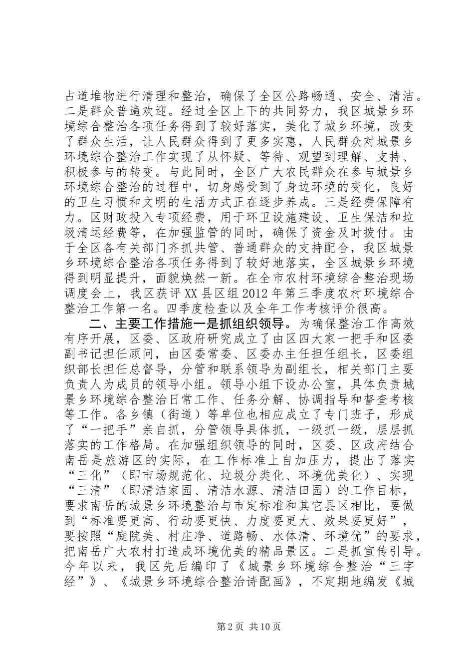 关于区开展城景乡环境综合整治情况的调研报告_第2页