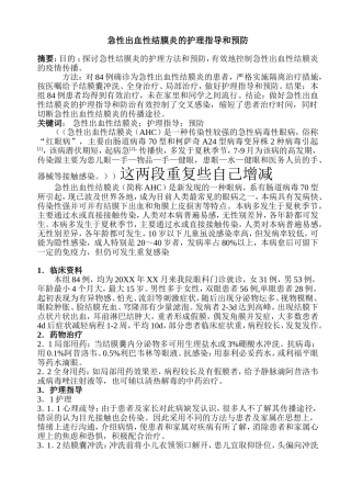 急性出血性结膜炎的护理指导和预防