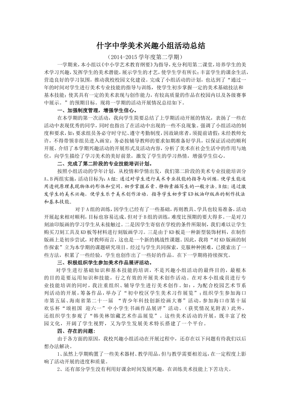 什字中学美术兴趣小组活动总结11_第1页