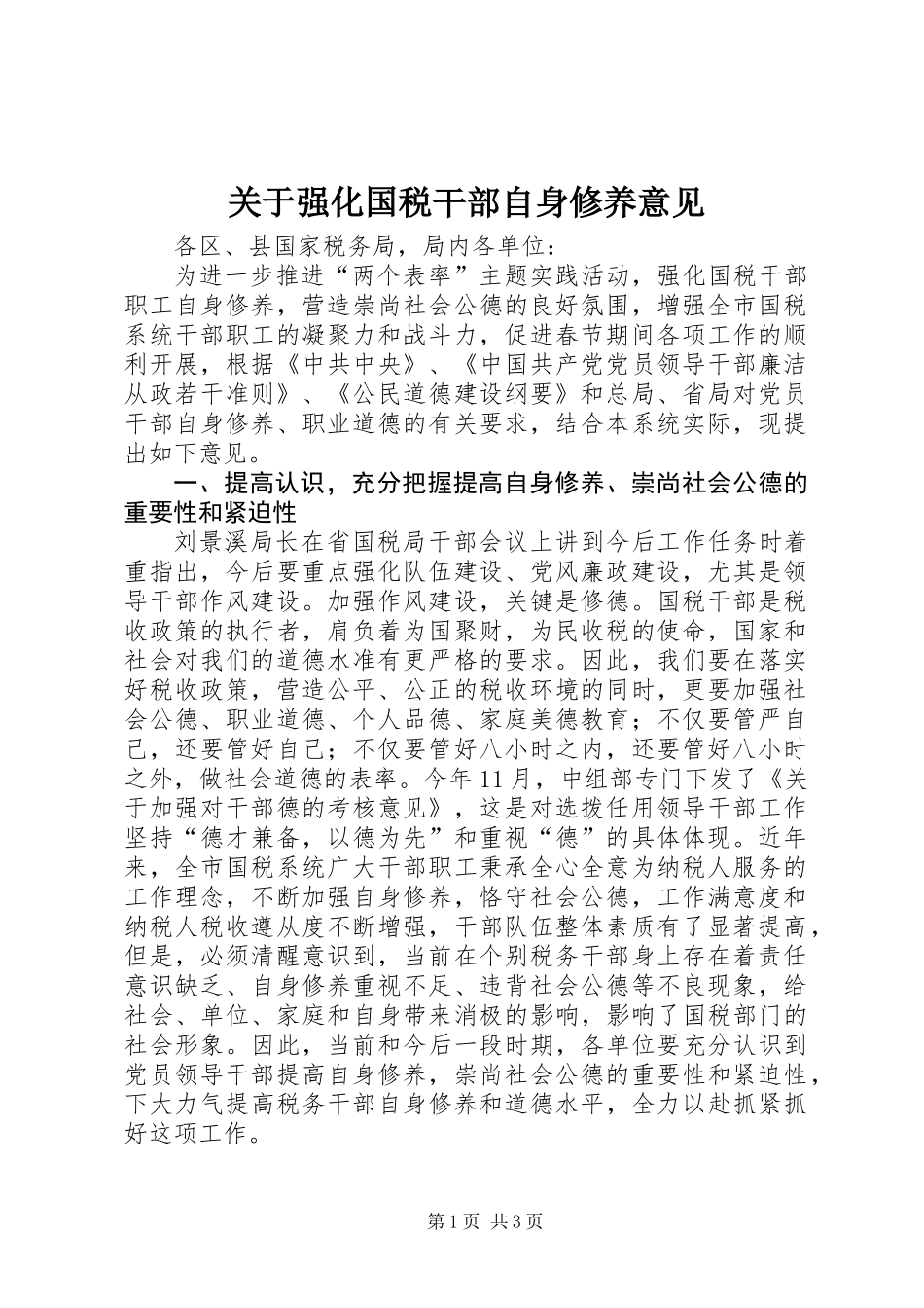 关于强化国税干部自身修养意见_第1页