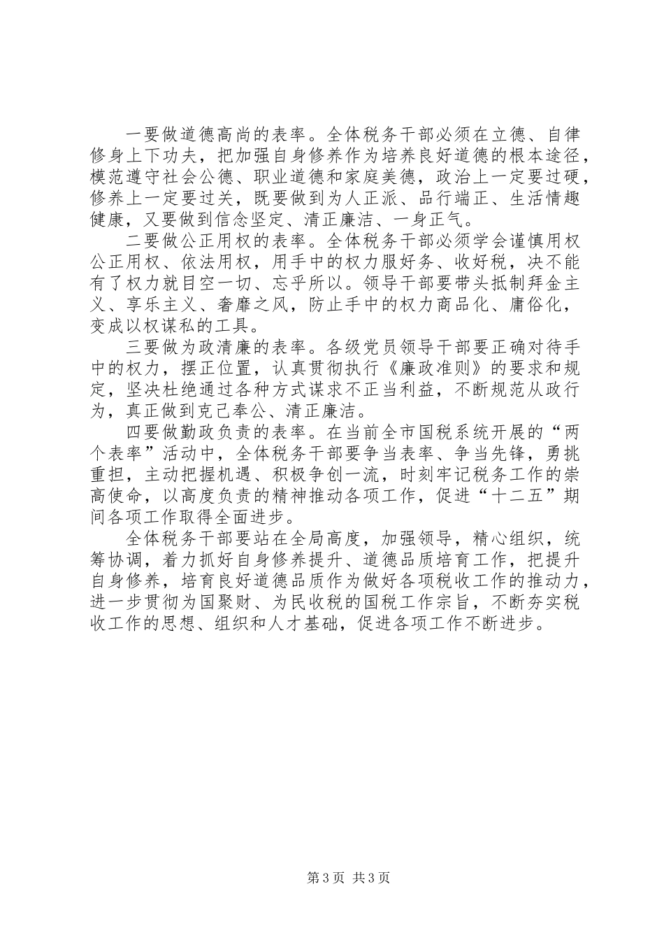 关于强化国税干部自身修养意见_第3页