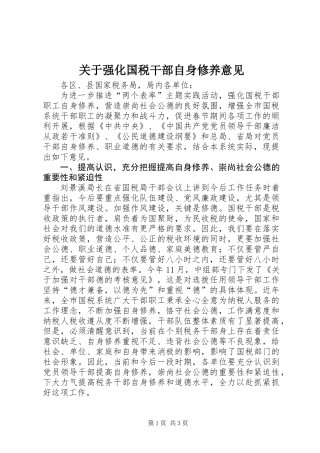 关于强化国税干部自身修养意见