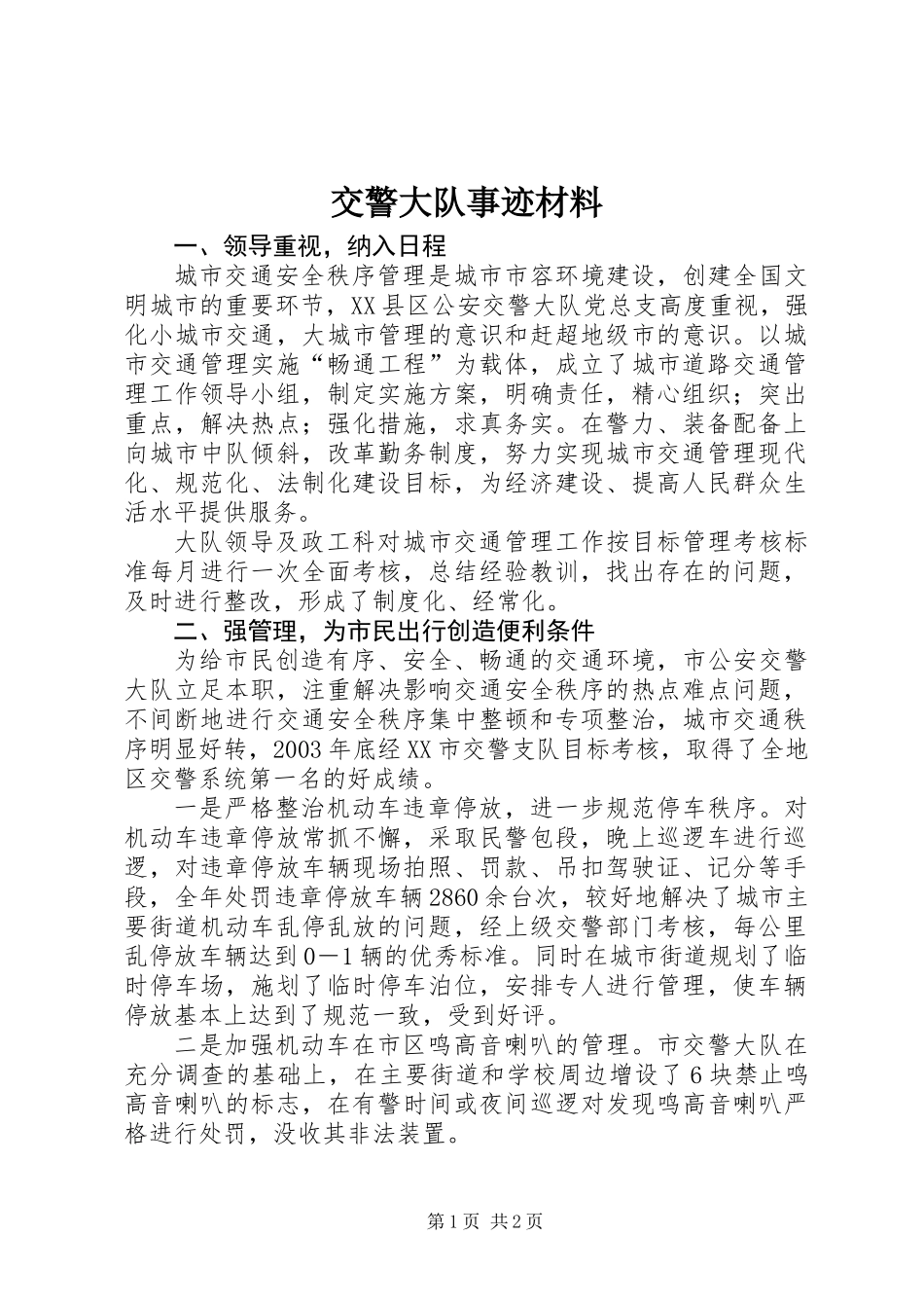 交警大队事迹材料_第1页