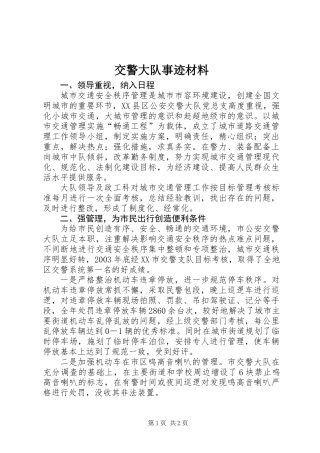 交警大队事迹材料