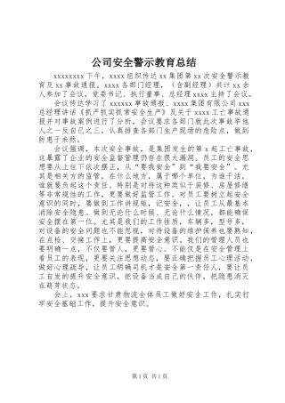 公司安全警示教育总结