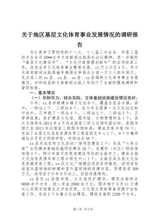 关于地区基层文化体育事业发展情况的调研报告
