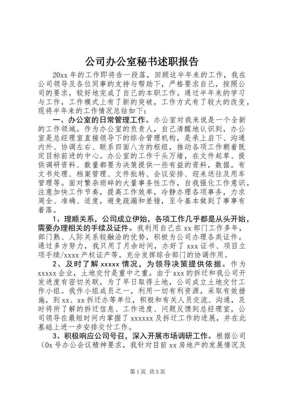 公司办公室秘书述职报告_第1页