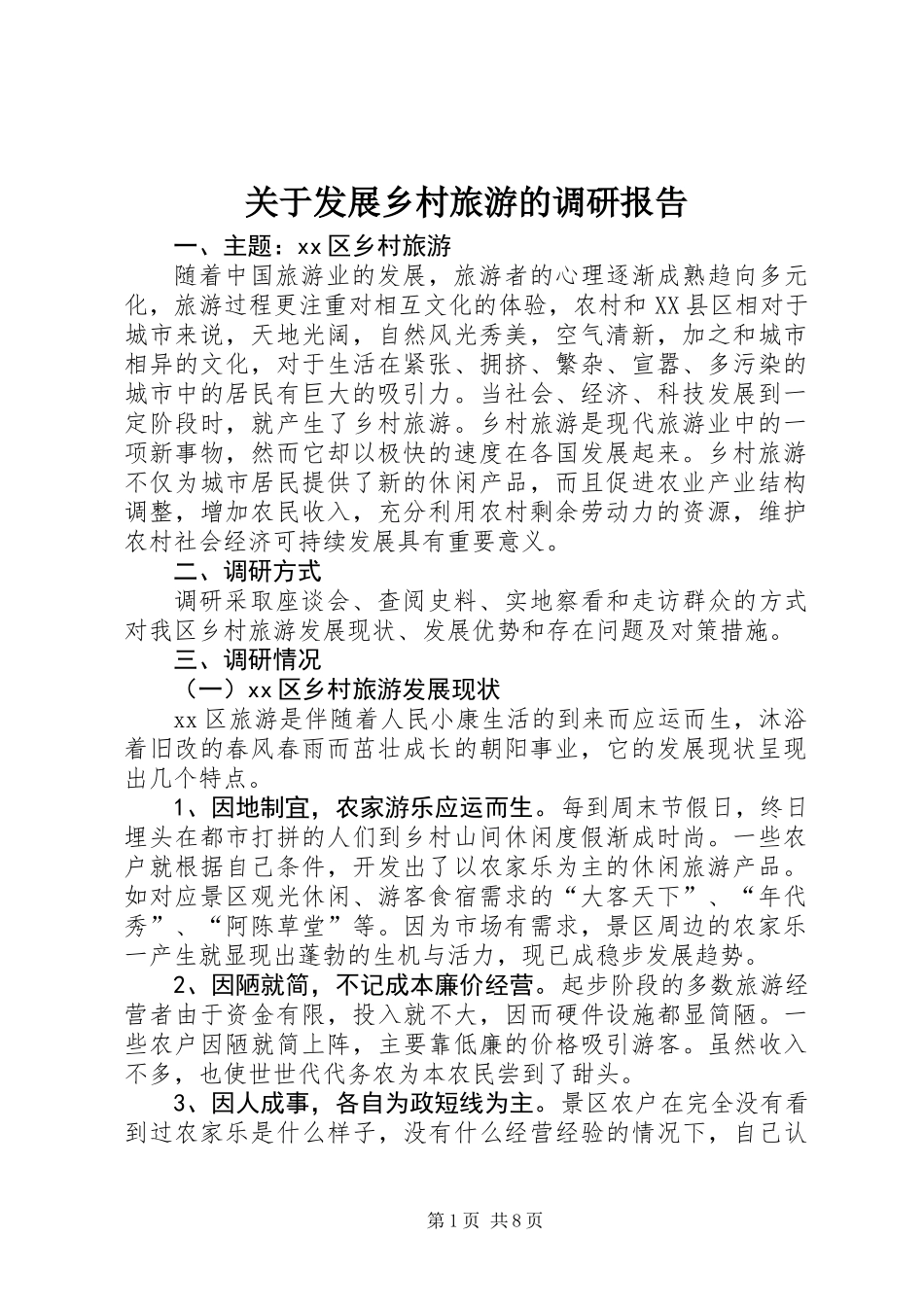 关于发展乡村旅游的调研报告_第1页