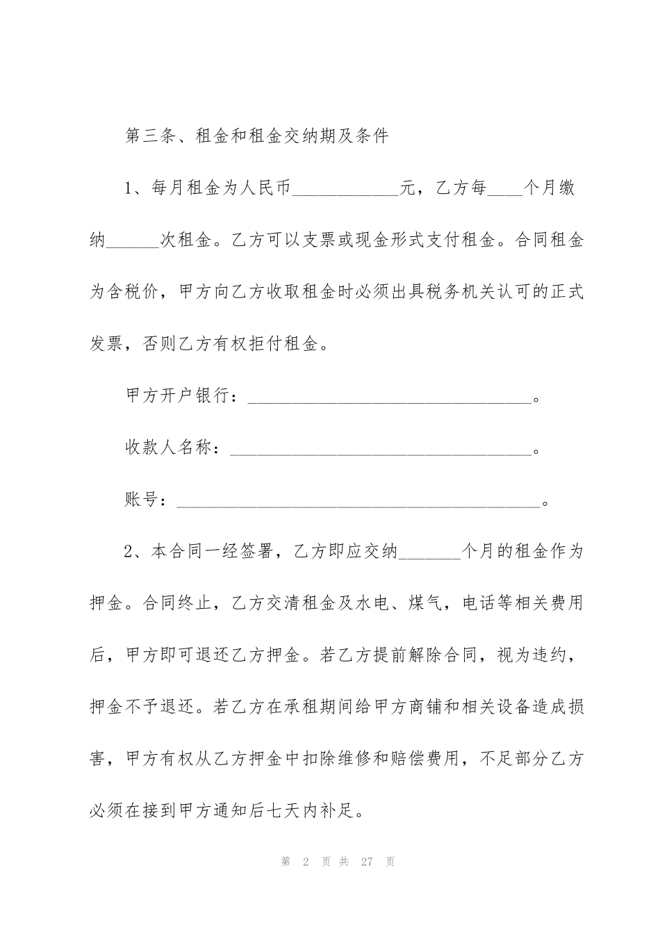 经典沿街商铺租赁合同范本_第2页