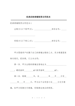 经典沿街商铺租赁合同范本