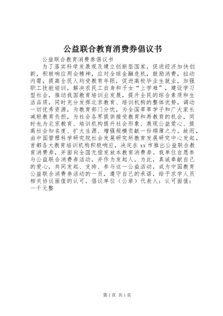 公益联合教育消费券倡议书