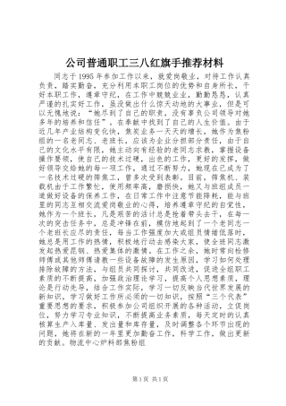 公司普通职工三八红旗手推荐材料