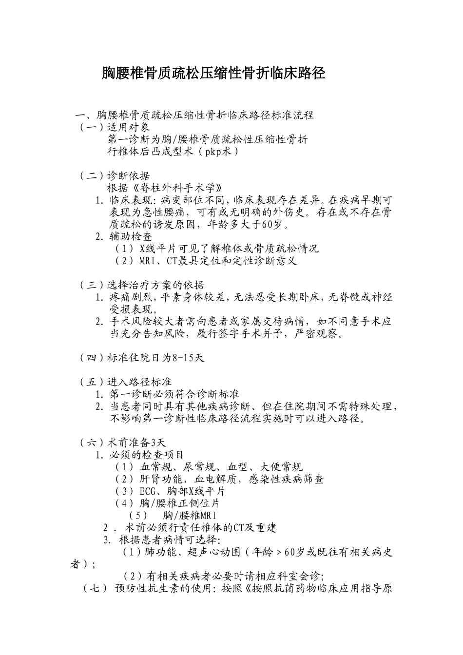 骨质疏松压缩性骨折临床路径_第1页