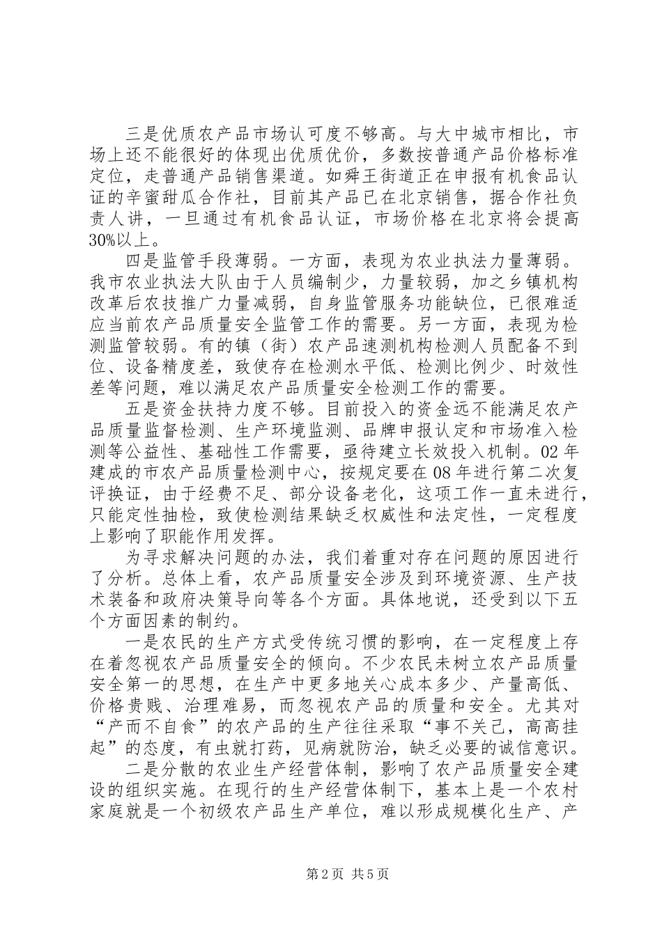 关于农产品质量安全工作情况调研报告_第2页