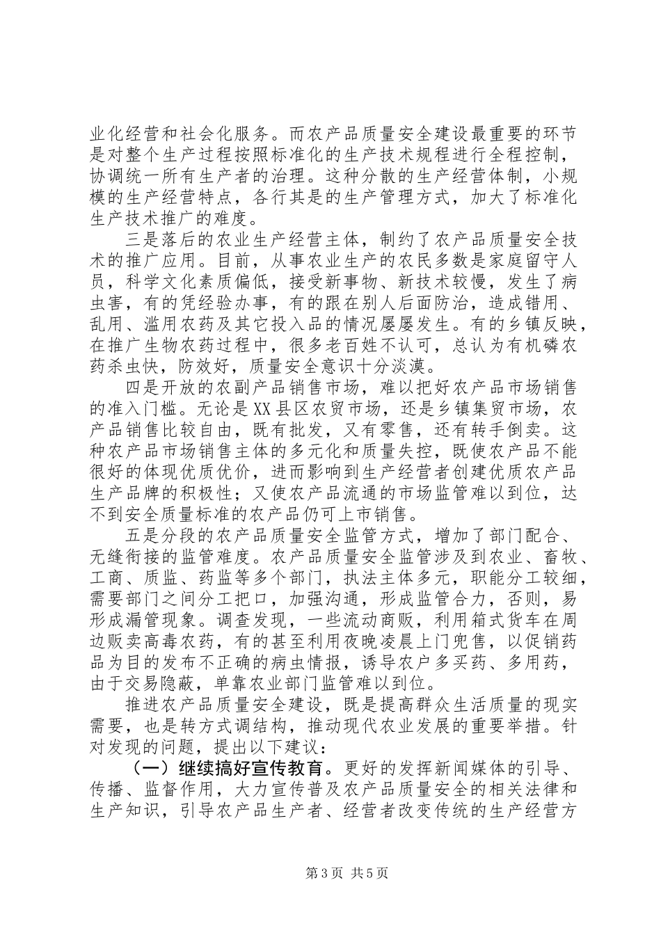 关于农产品质量安全工作情况调研报告_第3页