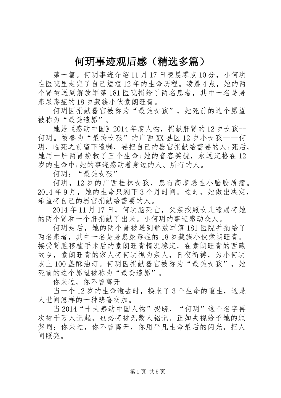 何玥事迹观后感(精选多篇)_第1页