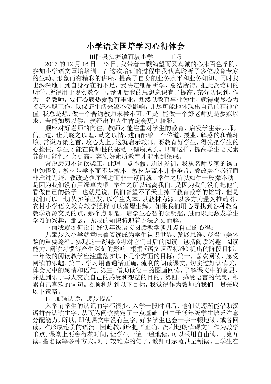 小学语文国培学习心得体会_第1页