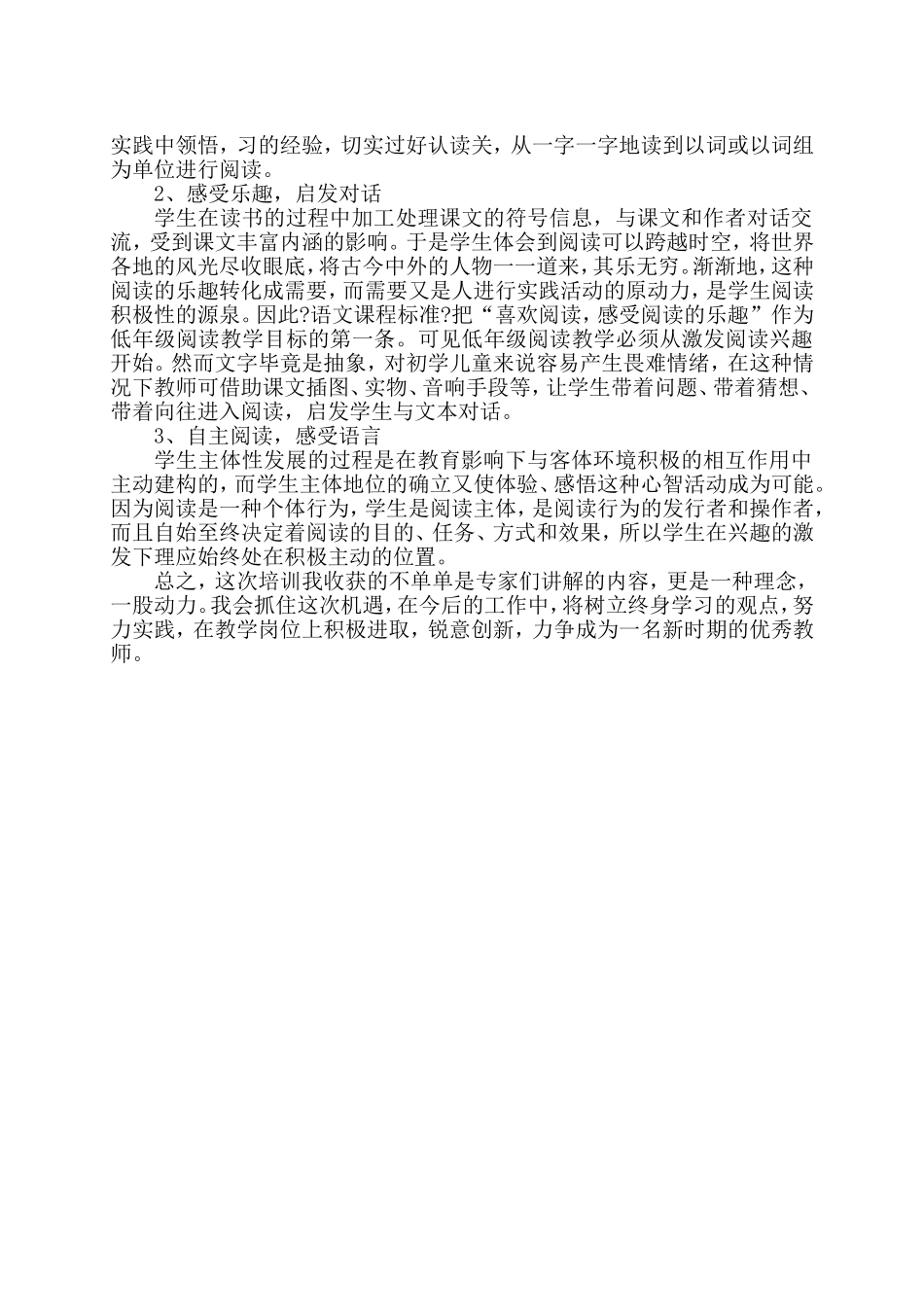 小学语文国培学习心得体会_第2页