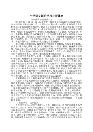 小学语文国培学习心得体会
