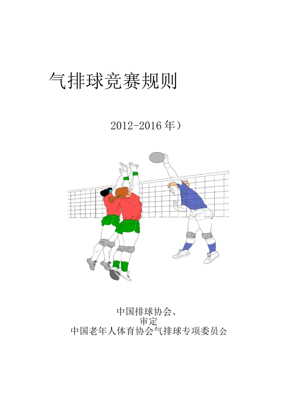 最新气排球竞赛规则_第1页