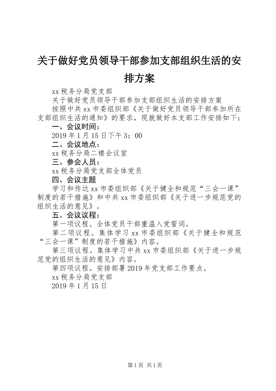 关于做好党员领导干部参加支部组织生活的安排方案_第1页