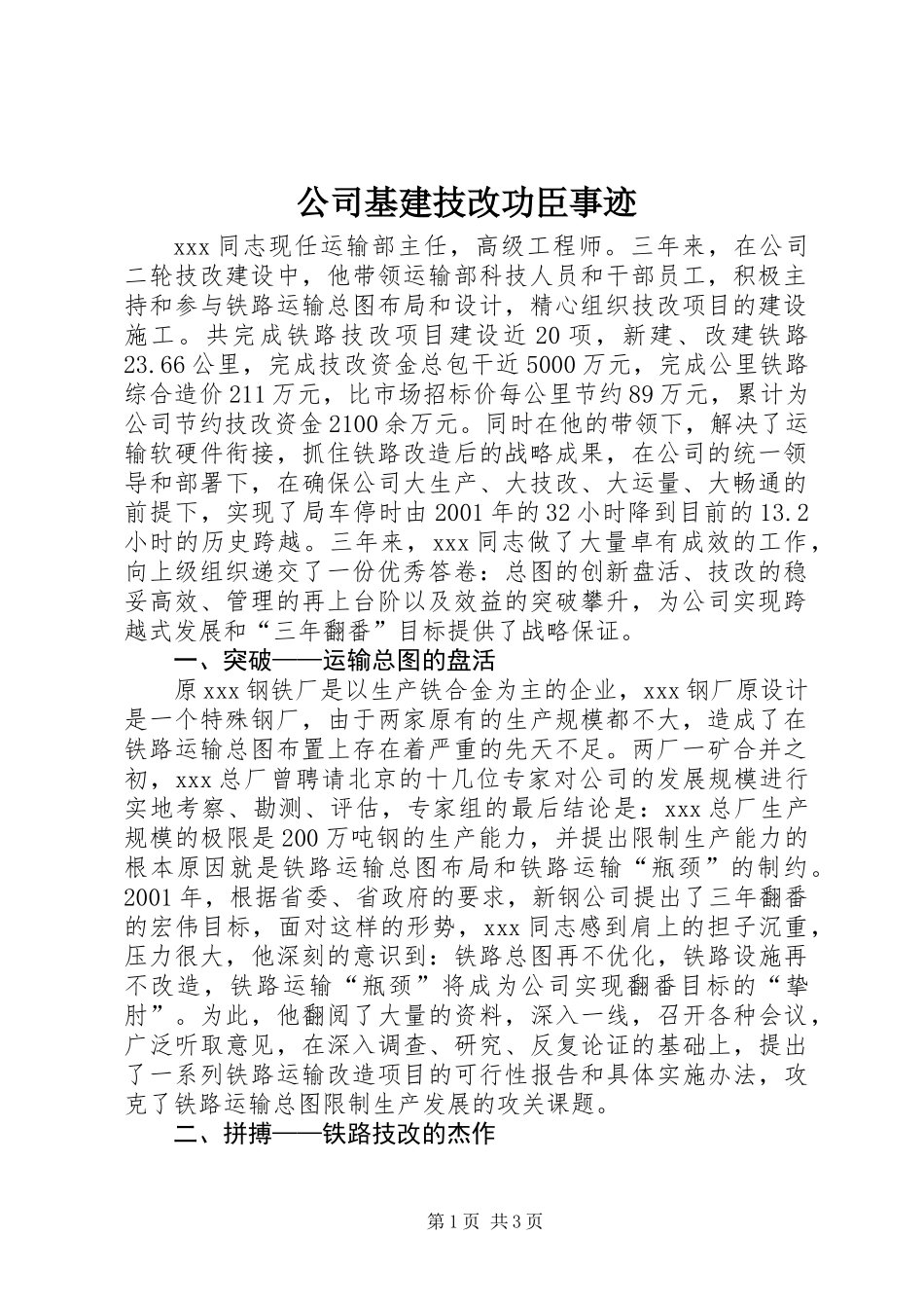 公司基建技改功臣事迹_第1页