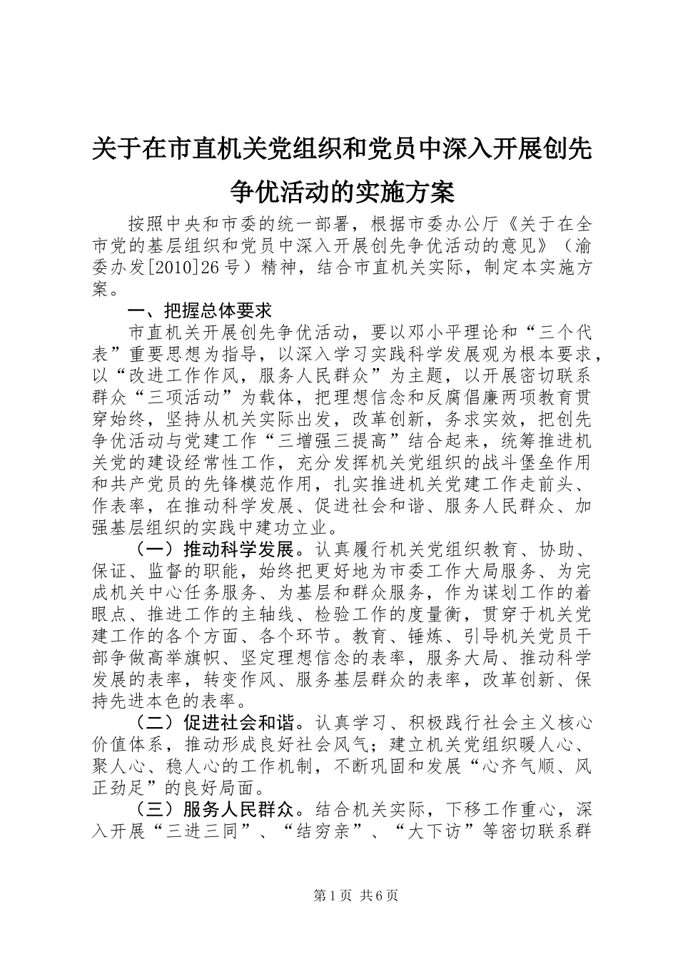 关于在市直机关党组织和党员中深入开展创先争优活动的实施方案 (2)_第1页