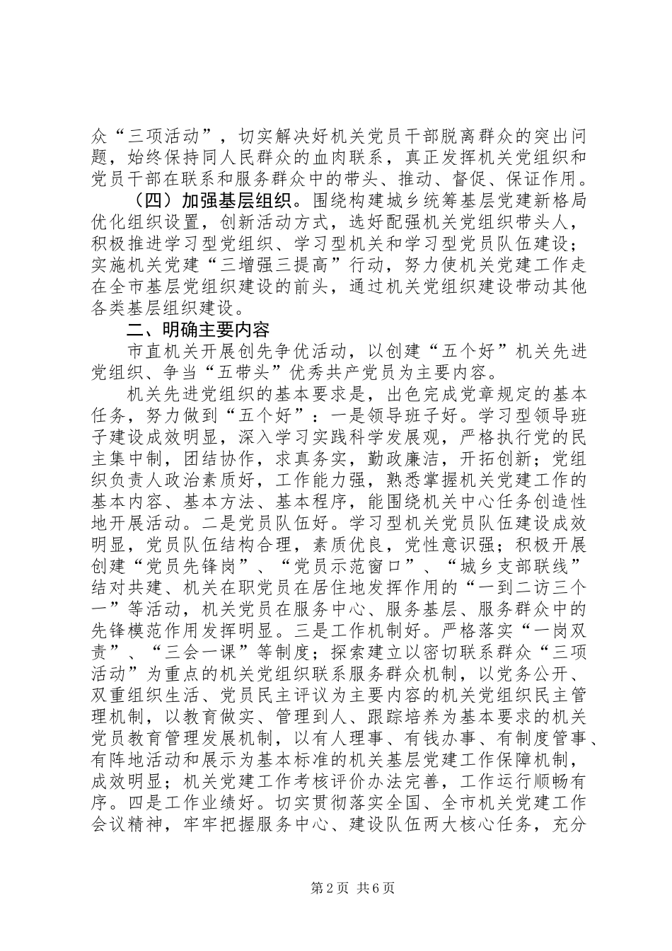 关于在市直机关党组织和党员中深入开展创先争优活动的实施方案 (2)_第2页