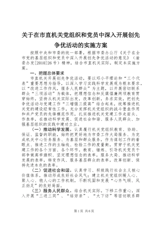 关于在市直机关党组织和党员中深入开展创先争优活动的实施方案 (2)